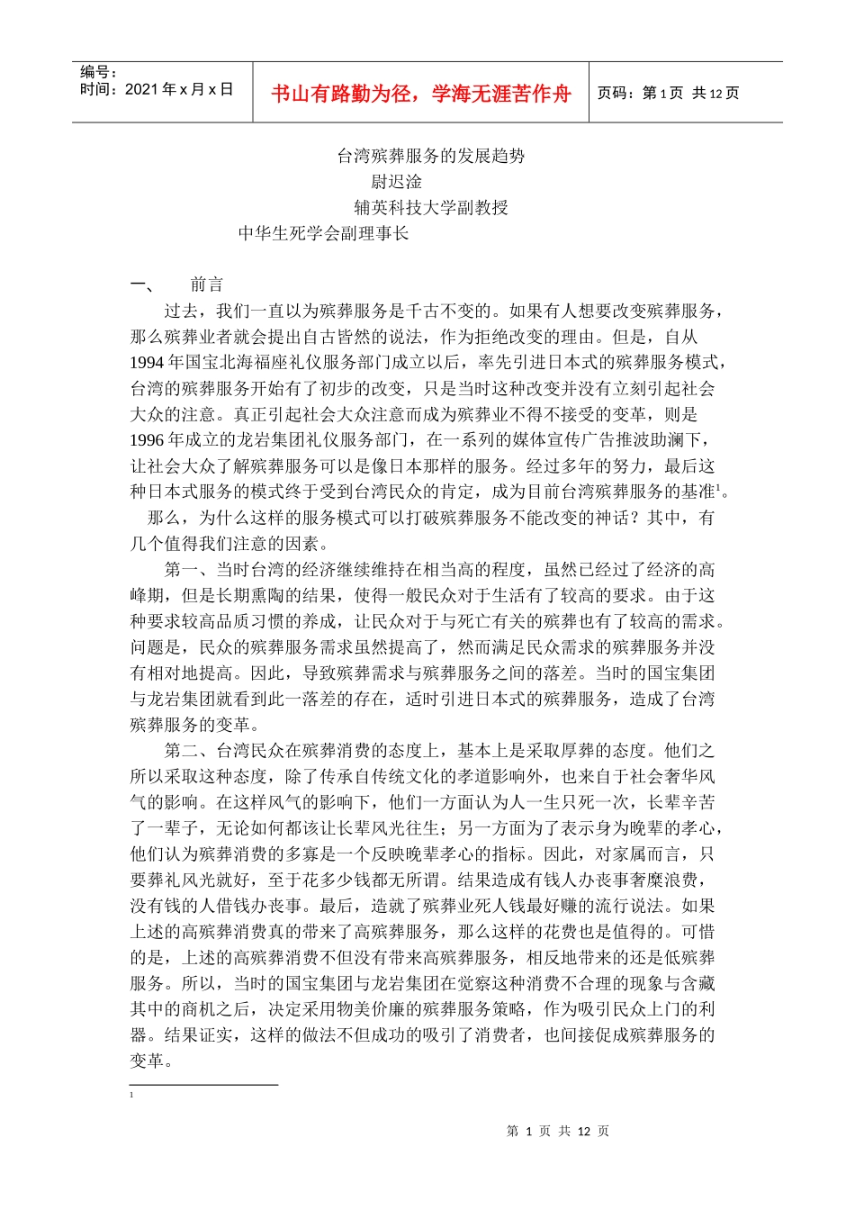 台湾殡葬服务的发展趋势_第1页