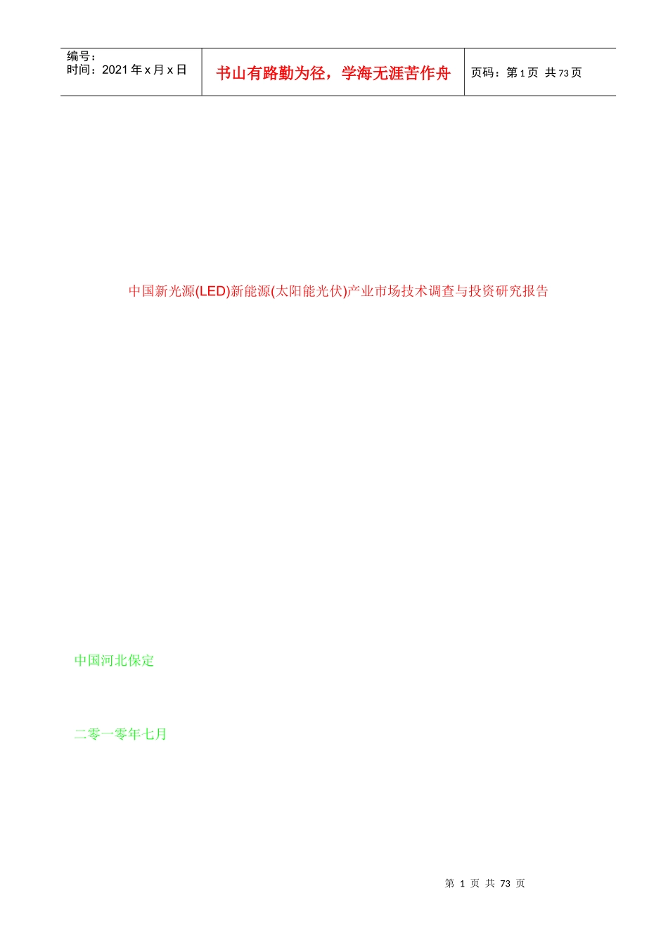 中国新光源(LED)新能源(太阳能光伏)产业市场技术调查与_第1页