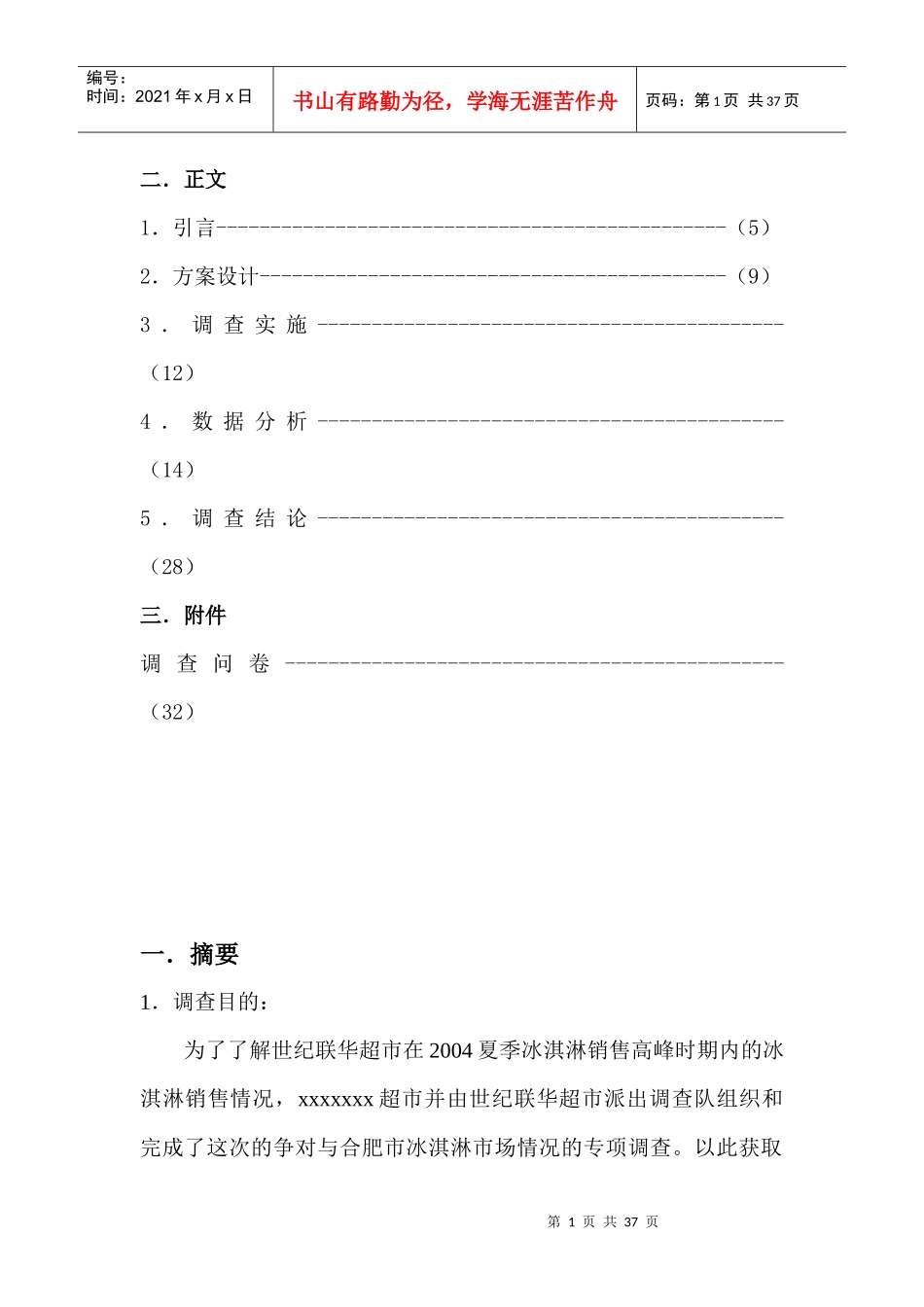 aez_1209_xxxxxxx超市冰淇淋销售情况调查_第2页