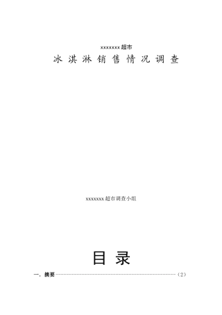 aez_1209_xxxxxxx超市冰淇淋销售情况调查