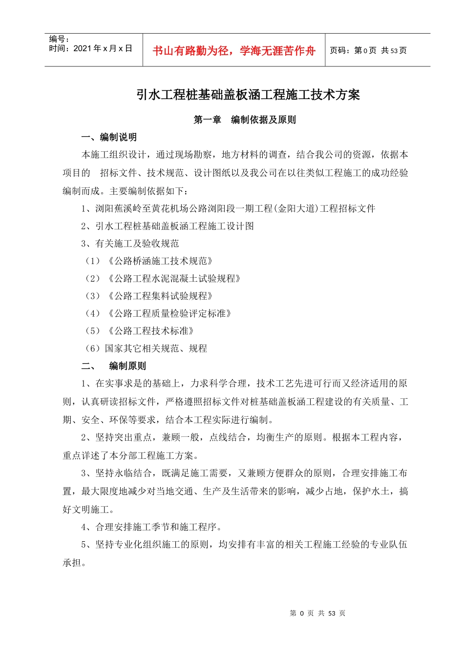 引水工程桩基础施工方案_第1页
