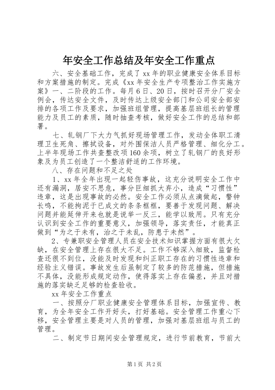 年安全工作总结及年安全工作重点_第1页