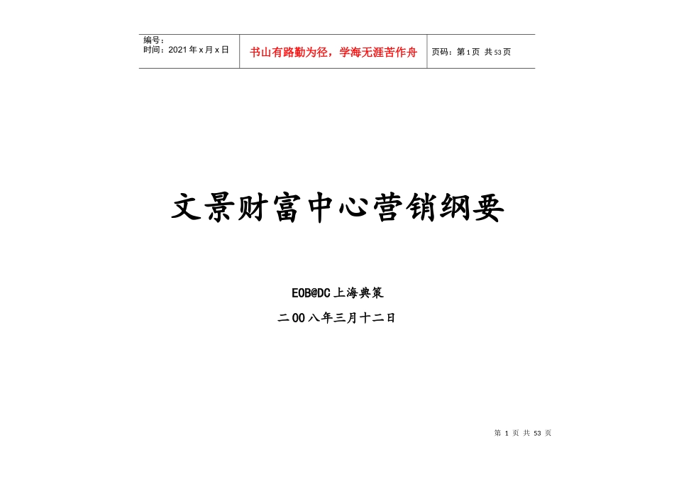 山东文登文景财富中心商业项目营销方案_XXXX年_第1页