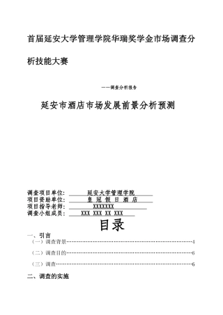 延安市酒店市场发展前景分析预测市场调研报告2