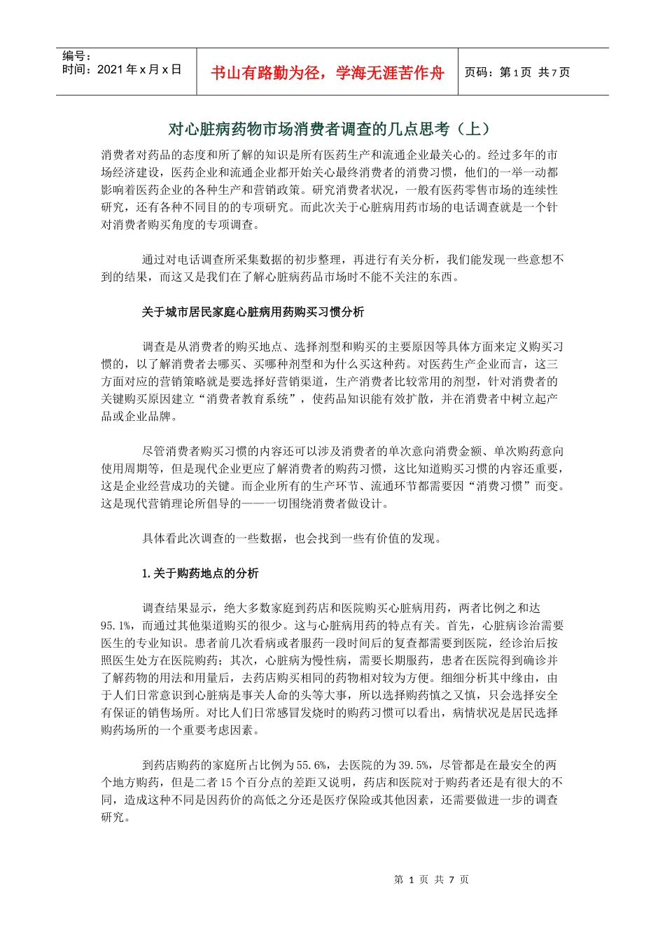 对心脏病药物市场消费者调查的几点思考_第1页