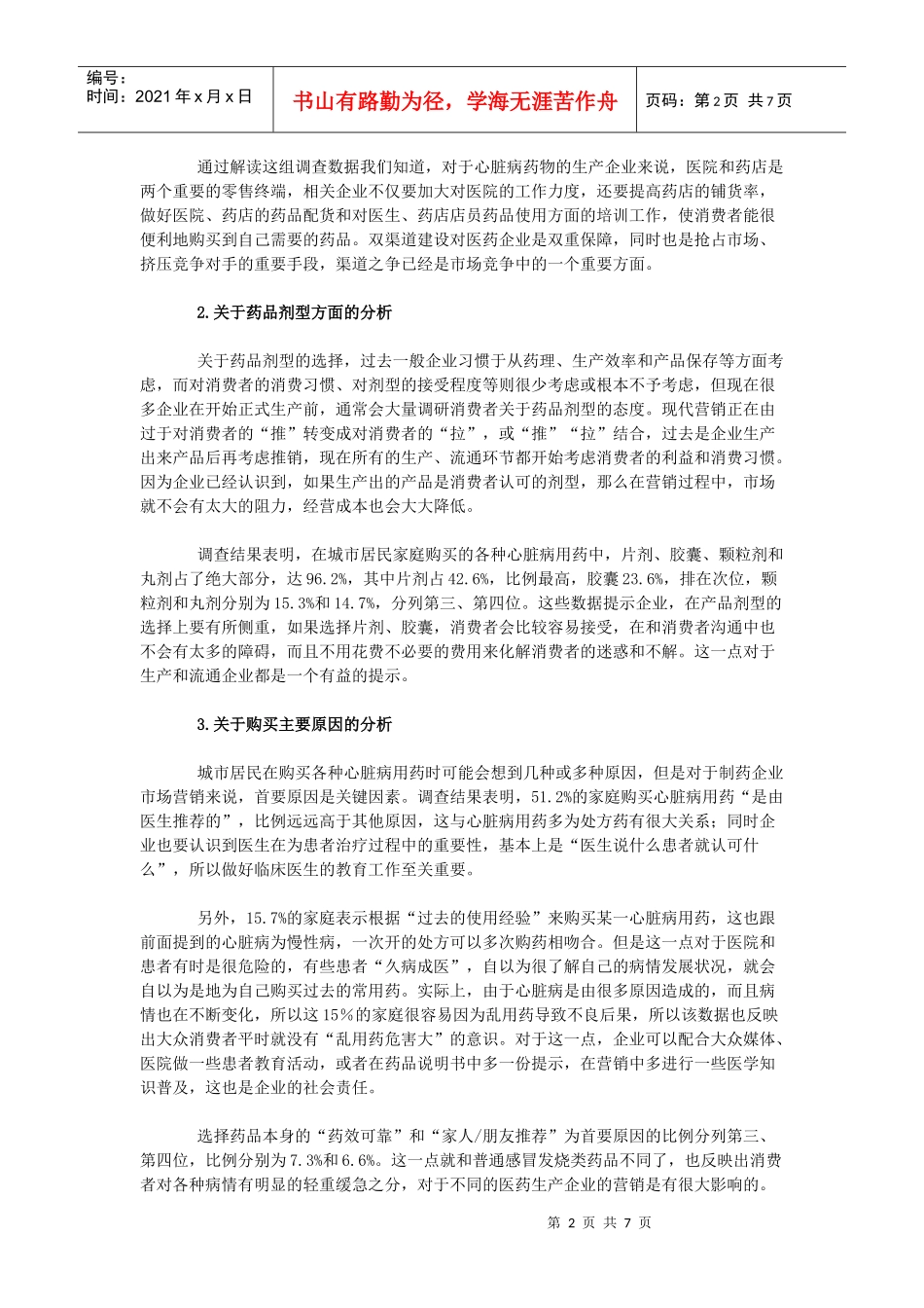 对心脏病药物市场消费者调查的几点思考_第2页