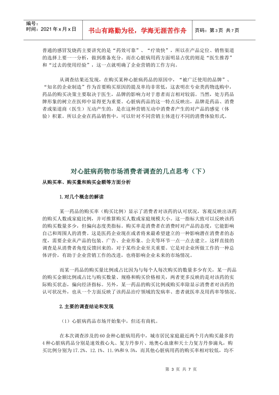 对心脏病药物市场消费者调查的几点思考_第3页