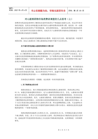 对心脏病药物市场消费者调查的几点思考