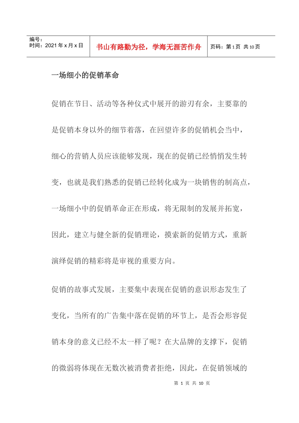 促销的细小革命探讨_第1页