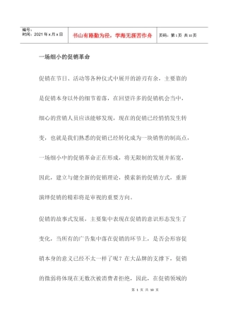 促销的细小革命探讨