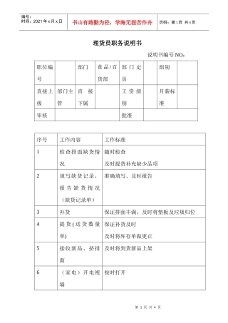 商场超市理货员职务说明书