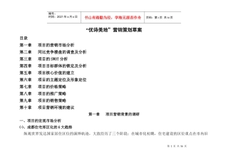 【房地产】优诗美地营销策划案