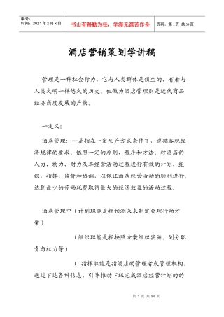 宜兰贵斯酒店营销策划学讲稿