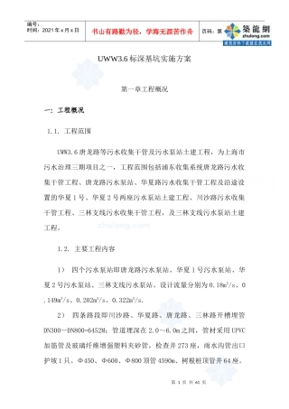 上海某污水管线深基坑施工方案（DOC49页）