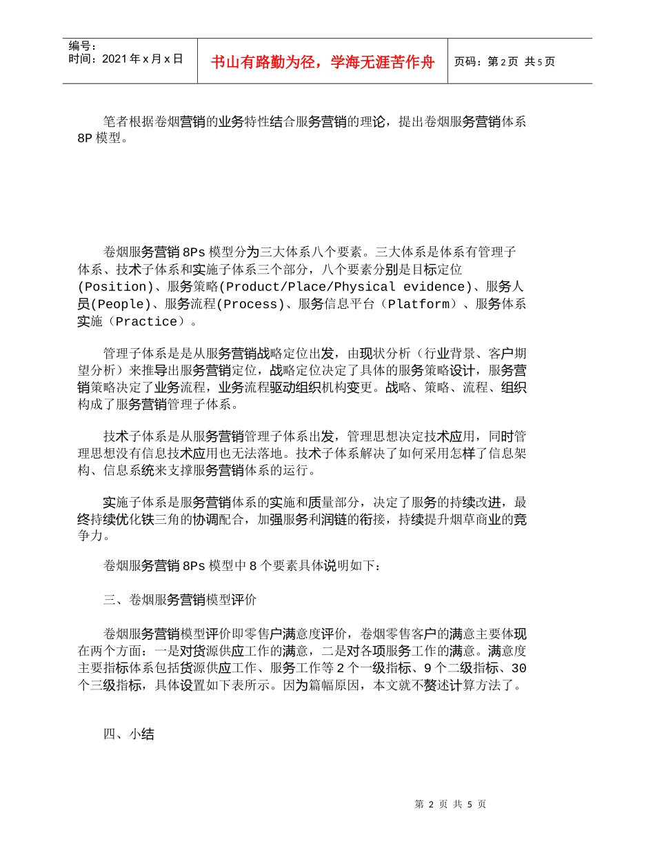 【精品文档-管理学】烟草商业——特殊消费品行业服务营销体系构_第2页