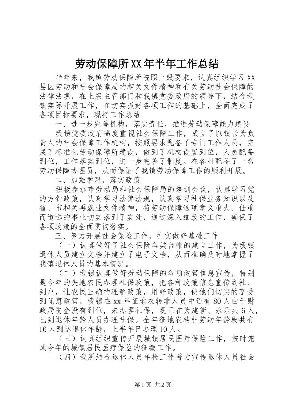 劳动保障所XX年半年工作总结_第1页