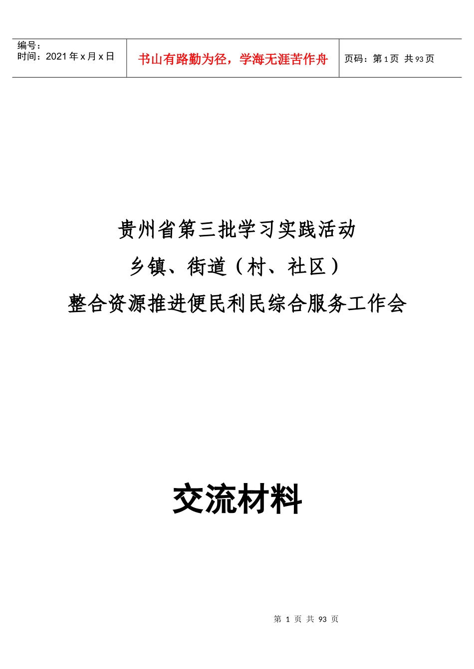 以创建服务型党组织为载体_第1页