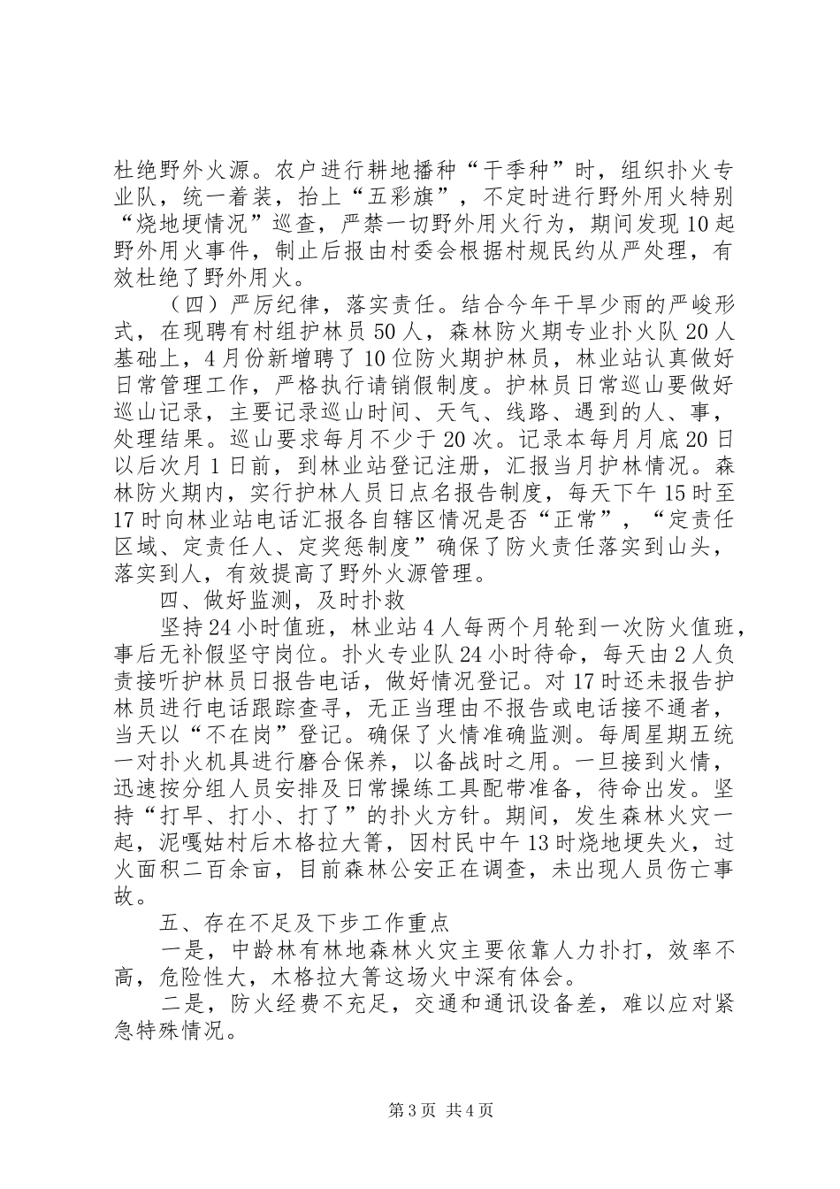 农村冬季森林防火工作总结_第3页