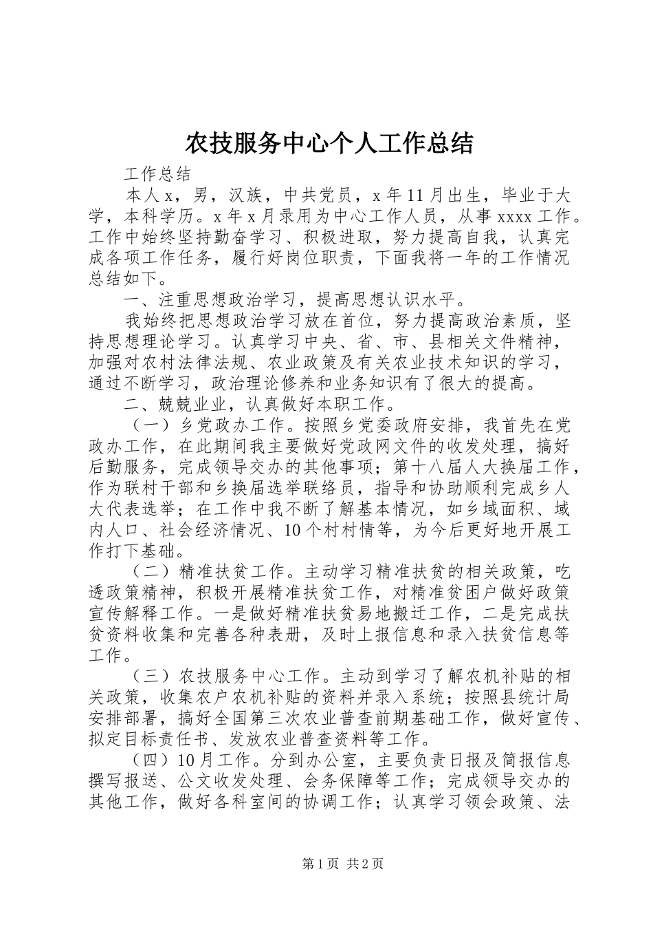 农技服务中心个人工作总结_第1页