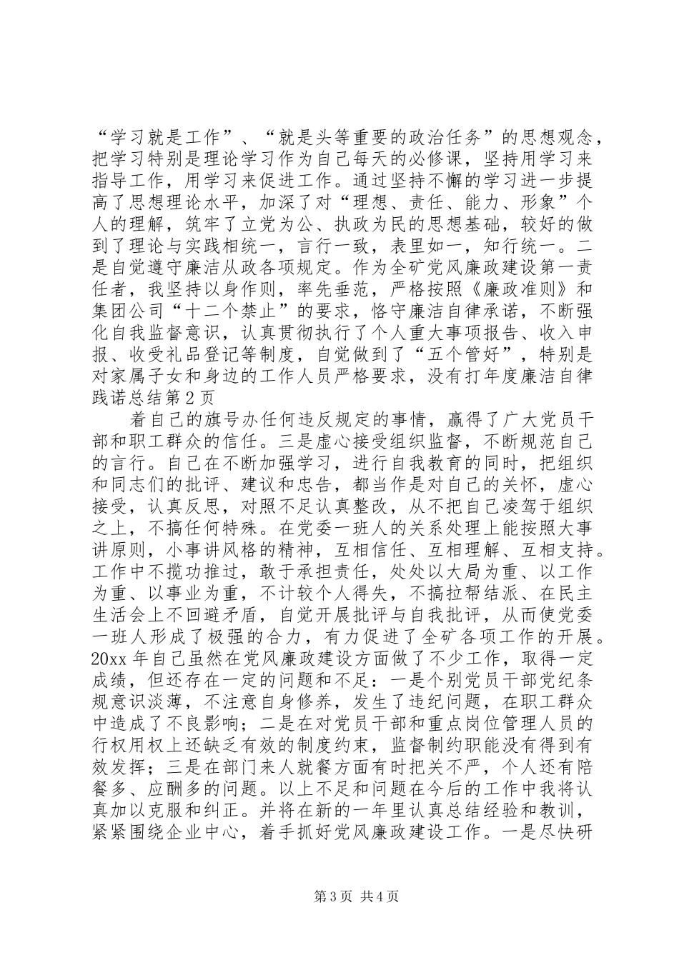 年度廉洁自律践诺总结_第3页