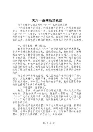 庆六一系列活动总结