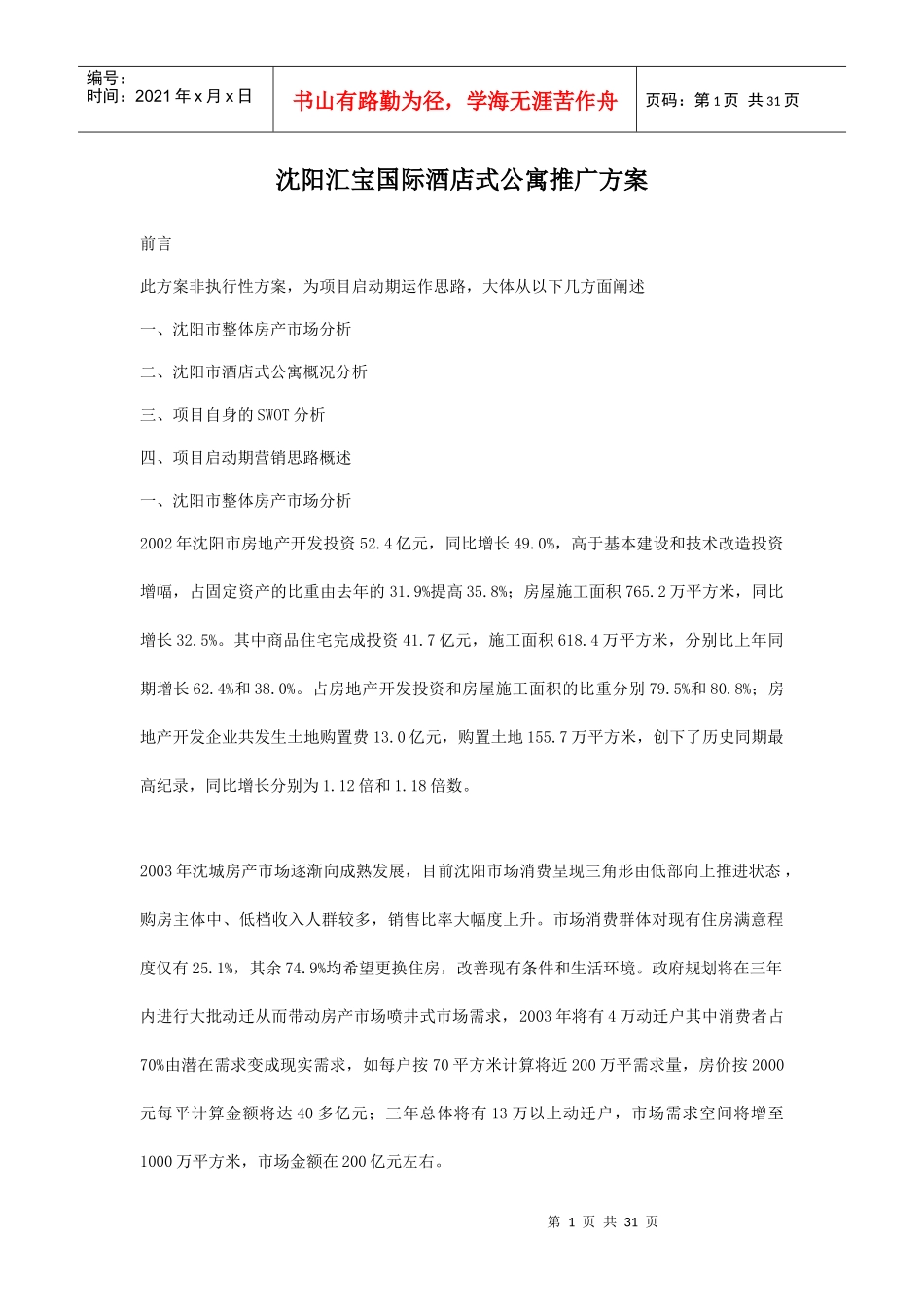 国际酒店式公寓市场推广方案_第1页