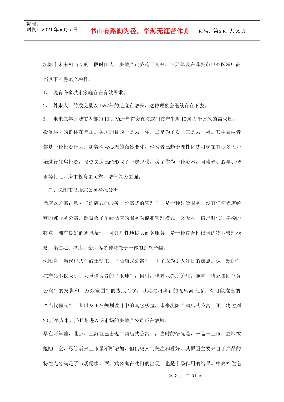 国际酒店式公寓市场推广方案_第2页