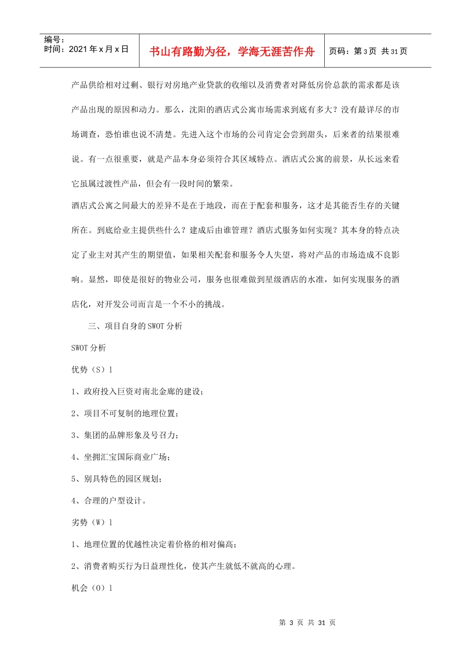 国际酒店式公寓市场推广方案_第3页