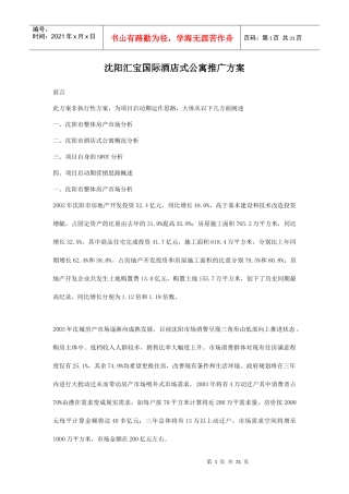 国际酒店式公寓市场推广方案