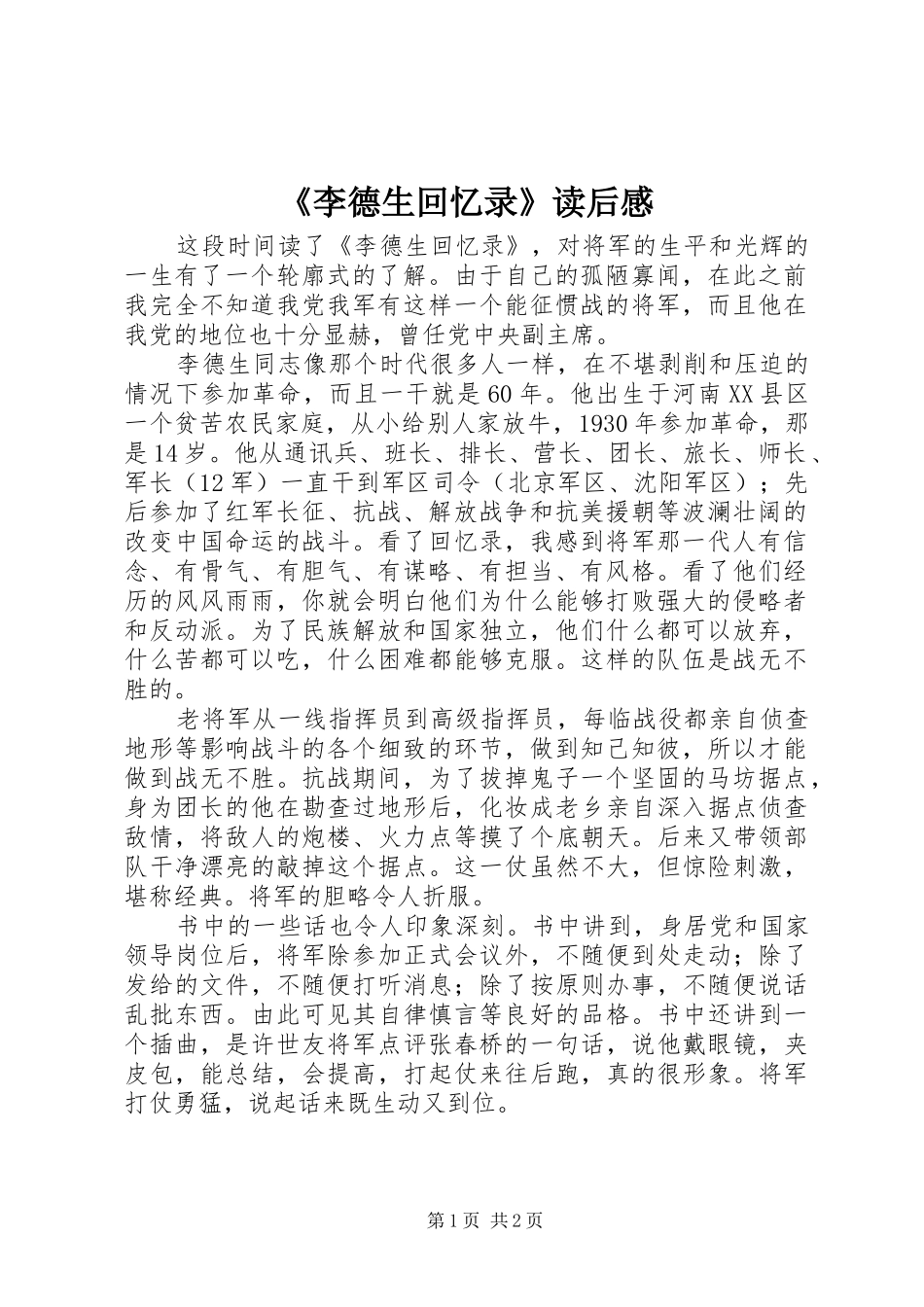 《李德生回忆录》读后感_第1页