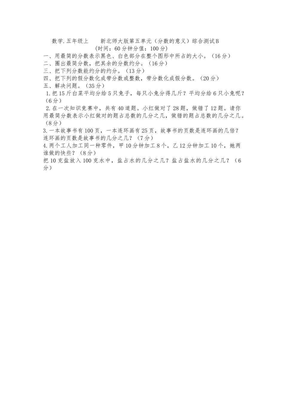 五年级数学上册第五单元分数的意义综合测试题B _第1页