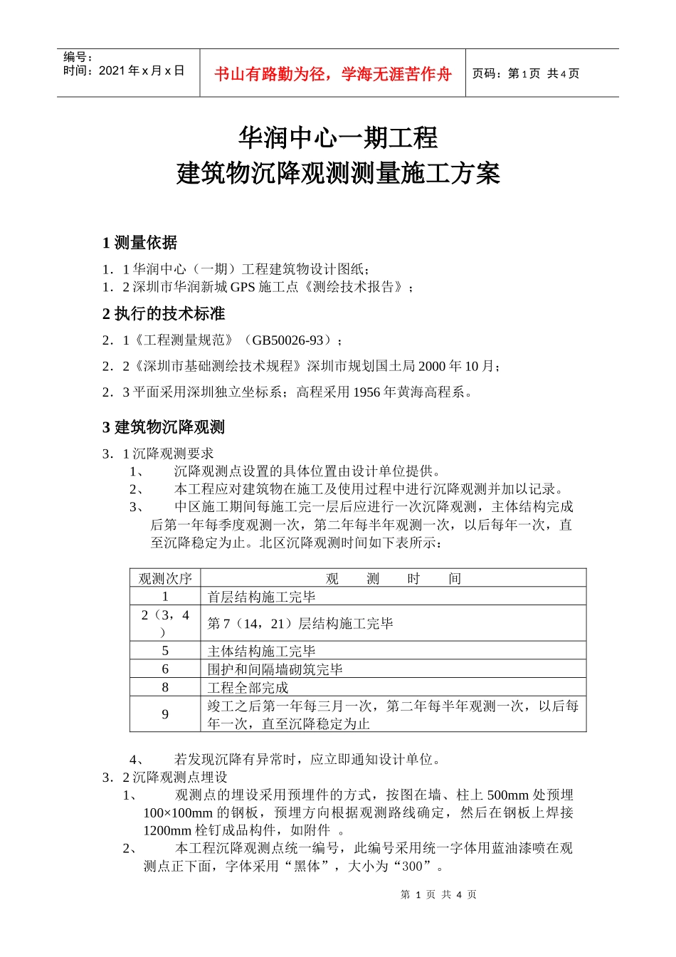 主体结构沉降观测测量施工方案_第1页