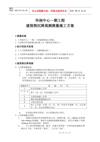 主体结构沉降观测测量施工方案