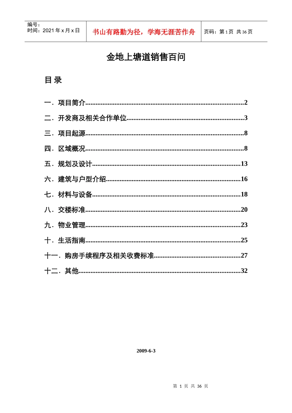 XXXX0804上塘道销售百问(定稿)_第1页