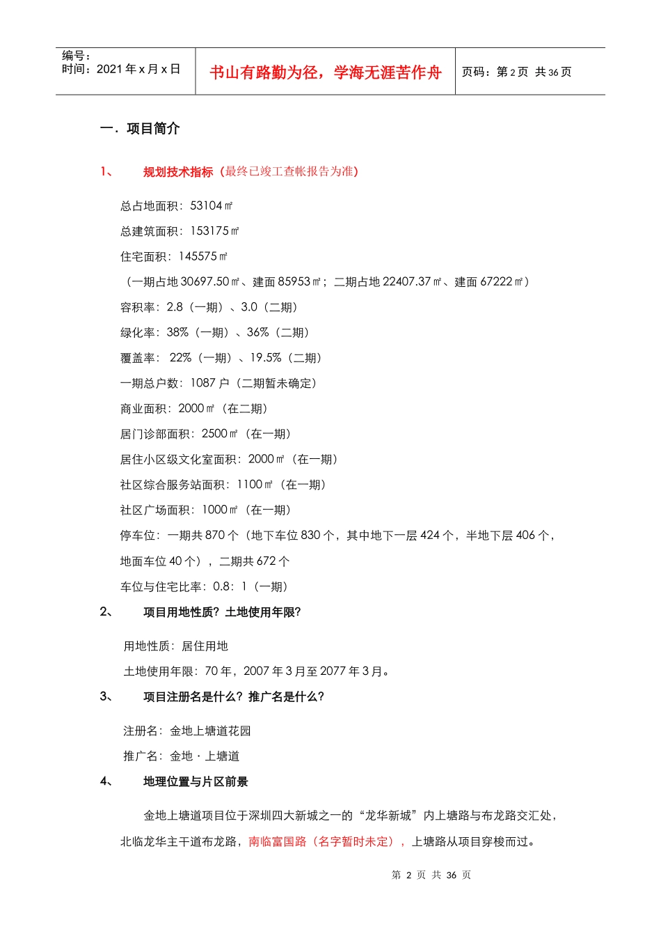 XXXX0804上塘道销售百问(定稿)_第2页