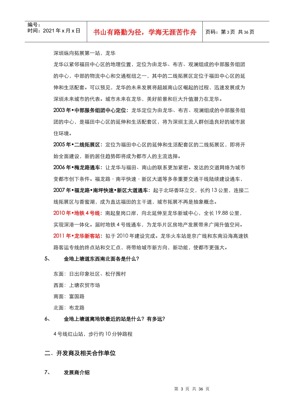 XXXX0804上塘道销售百问(定稿)_第3页