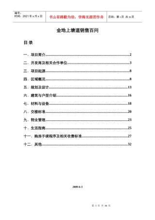 XXXX0804上塘道销售百问(定稿)