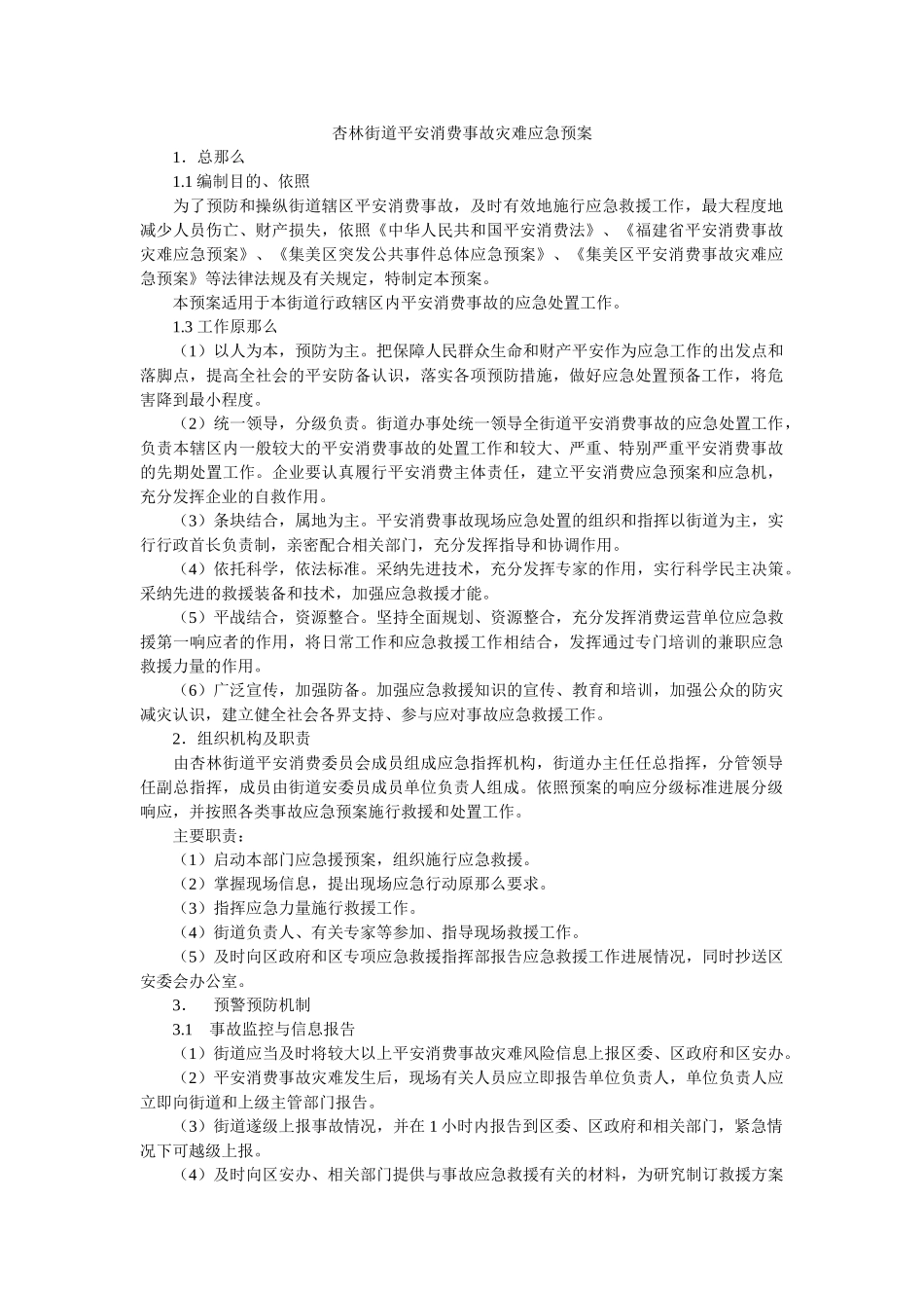 杏林街道安全生产事故灾难应急预案 _第1页