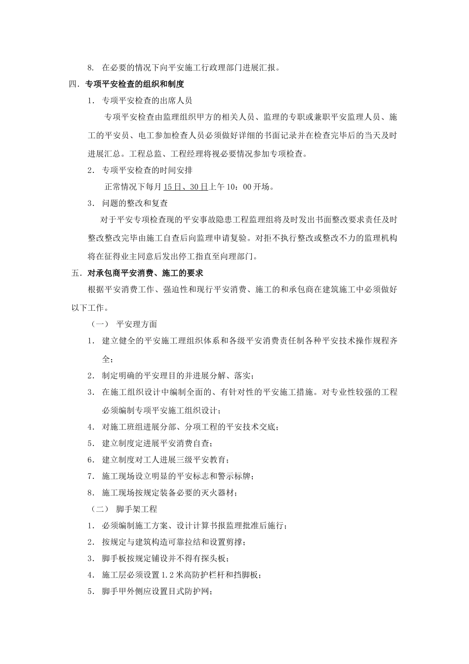 无锡市公安消防指挥中心及一中队用房工程安全生产监理交底_第2页