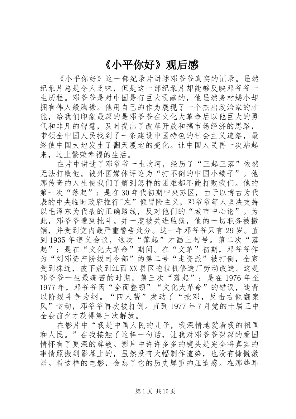 《小平你好》观后感_第1页