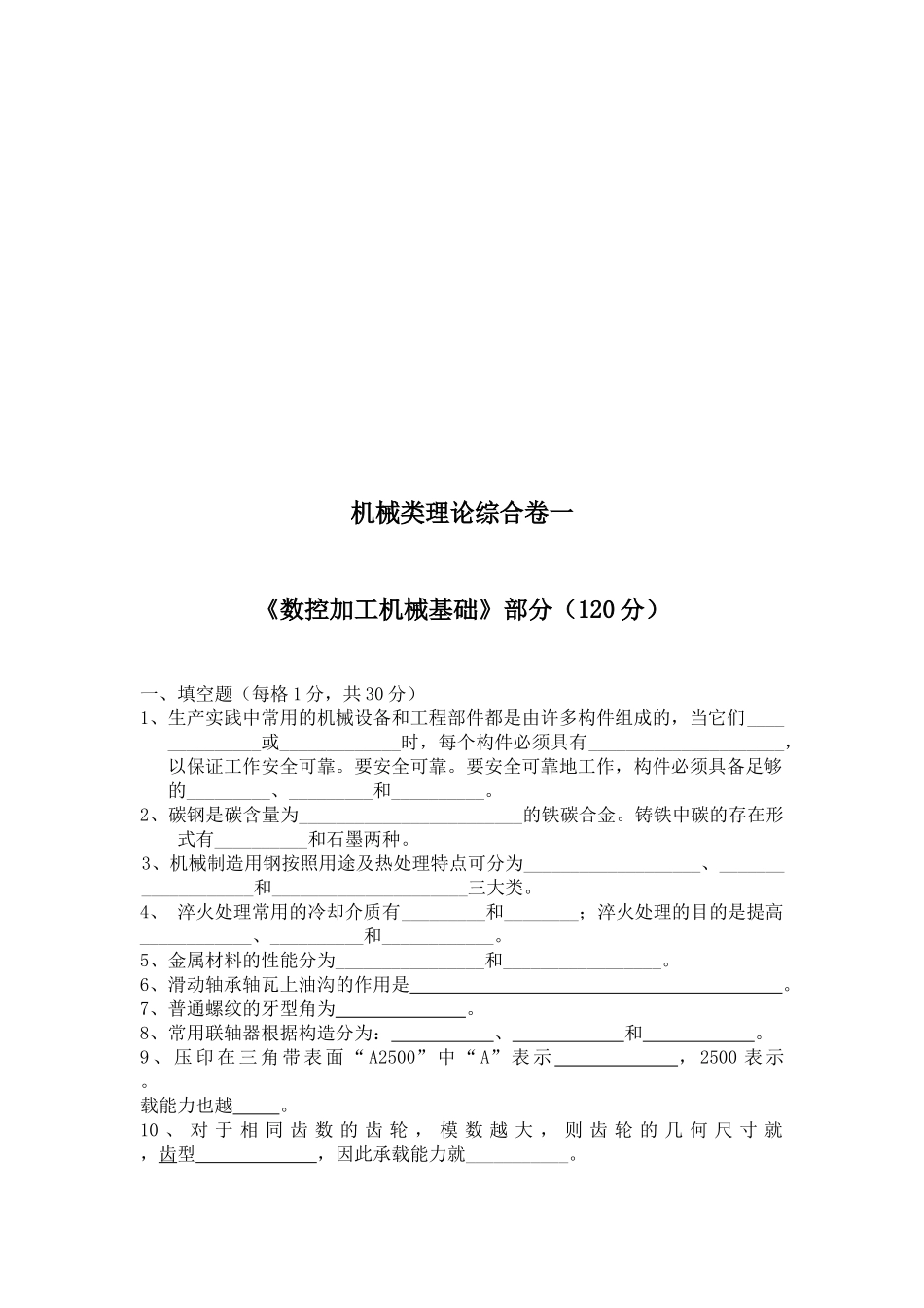 数控加工机械基础试题_第1页