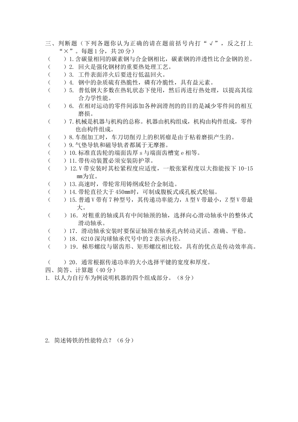 数控加工机械基础试题_第3页