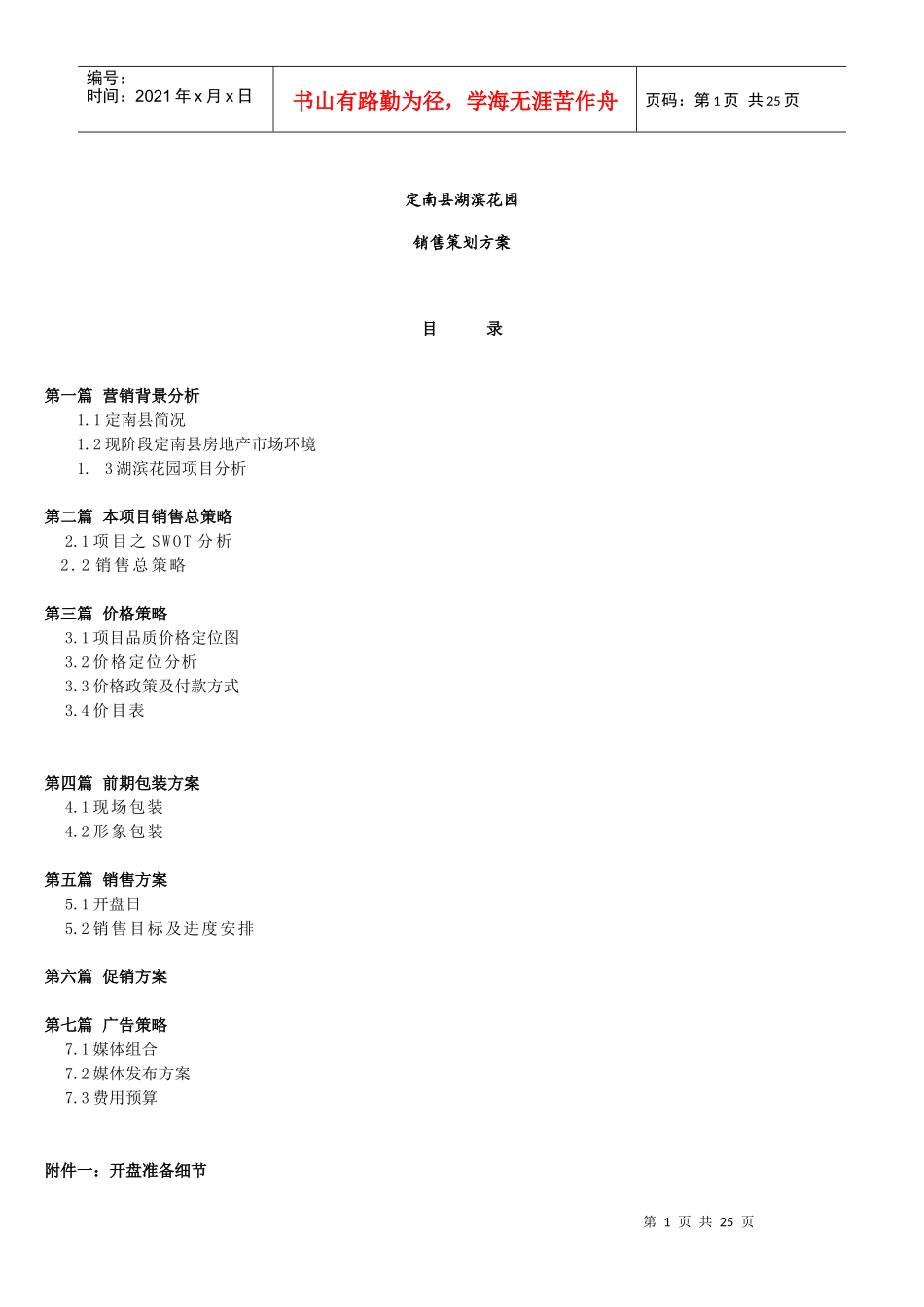定南县湖滨花园销售策划方案DOC25_第1页