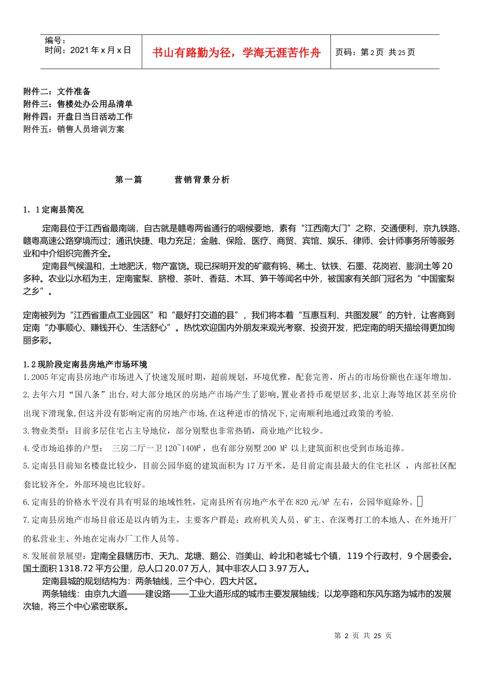 定南县湖滨花园销售策划方案DOC25_第2页