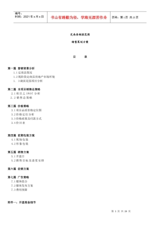 定南县湖滨花园销售策划方案DOC25