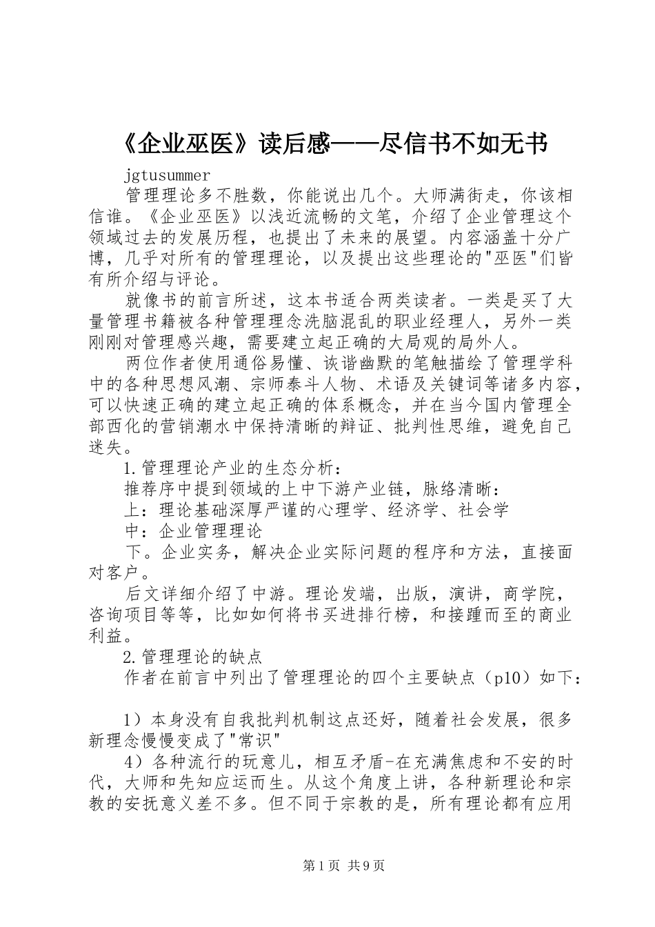 《企业巫医》读后感——尽信书不如无书_第1页