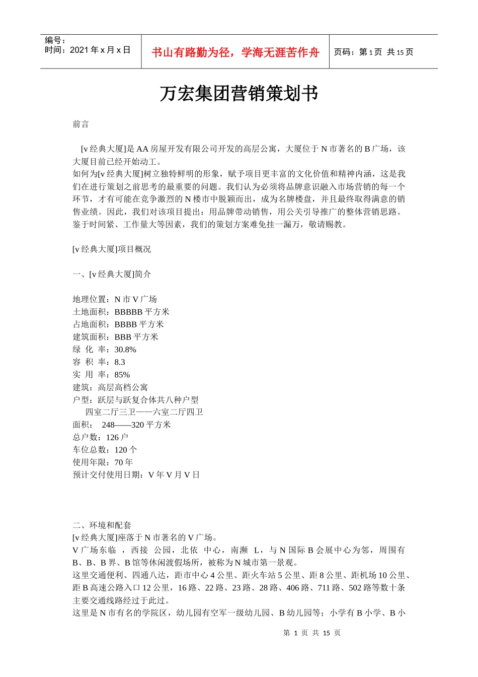 万宏集团营销策划书_第1页