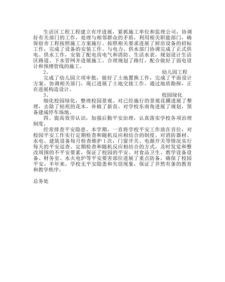 学校后勤范文第二学期总务工作总结 _第2页