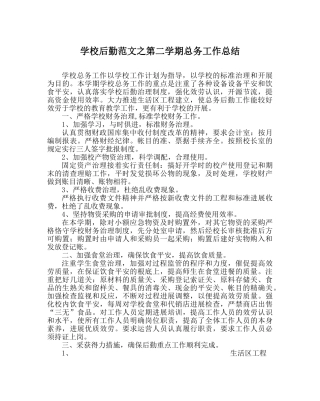 学校后勤范文第二学期总务工作总结 