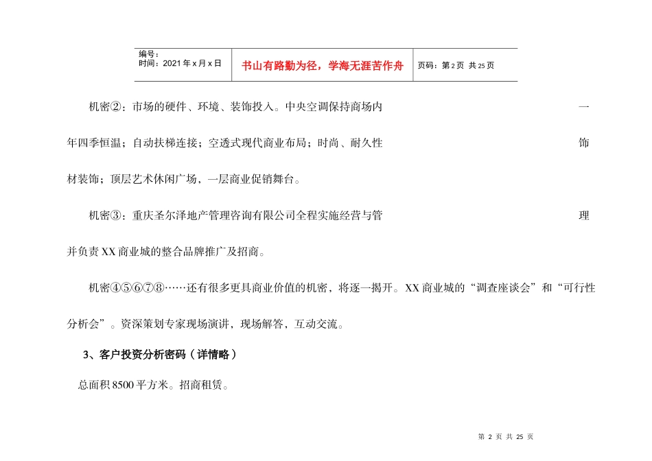 XX商业城项目营销企划方案(下).doc_第2页